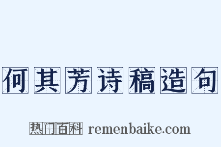 何其芳诗稿造句是什么意思的图片